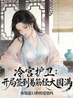 每日一签！我在冷宫苟成天花板