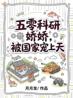 五零：学霸开挂后，成了军工女大佬