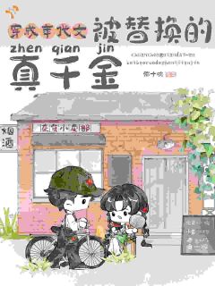 假千金在豪门享福？她直接掀桌