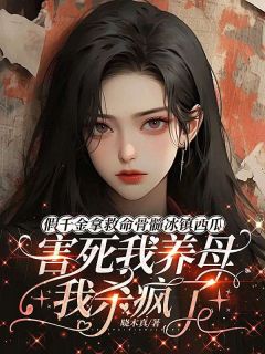 假千金拿救命骨髓冰镇西瓜害死我养母，我杀疯了