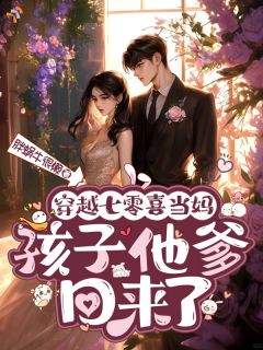 穿七零有空间，发家养崽超轻松