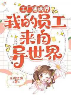 接手烂尾工厂，古代天团帮我翻盘