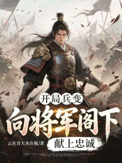 开局兵变，向将军阁下献上忠诚