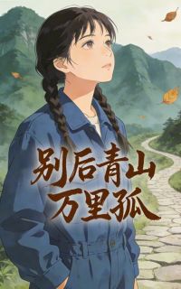 别后青山万里孤