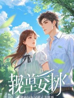 我就想安安静静，女总裁却说我最幸福！