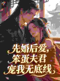 先婚后爱，笨蛋夫君宠我无底线