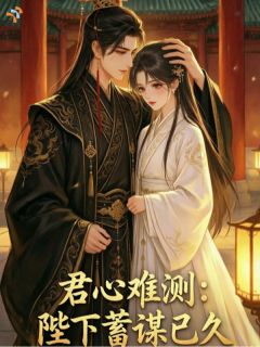 君心难测：陛下蓄谋已久