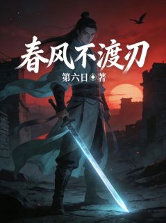 春风不渡刃