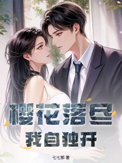 樱花落尽，我自独开