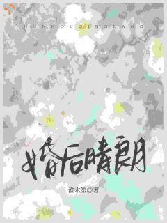 婚后晴朗