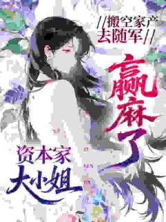 搬空家产去随军，资本家大小姐赢麻了
