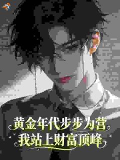 黄金年代步步为营，我站上财富顶峰