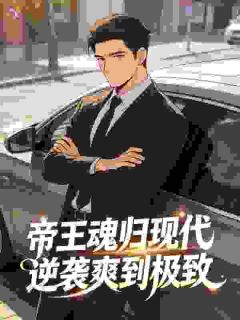 帝王魂归现代，逆袭爽到极致