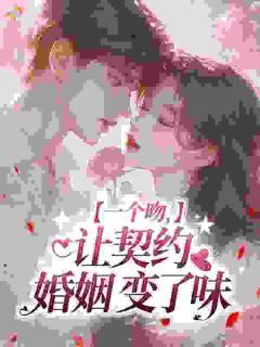 一个吻，让契约婚姻变了味