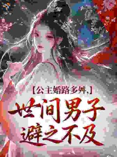 皇姐，朕赐的面首可还满意？