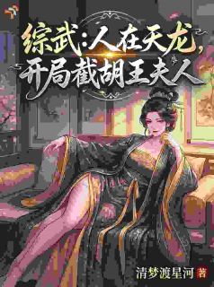 综武：人在天龙，开局截胡王夫人