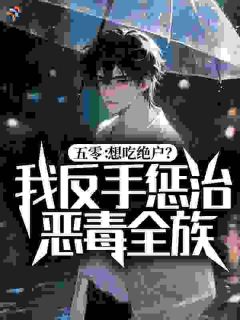 五零：想吃绝户？我反手惩治恶毒全族！