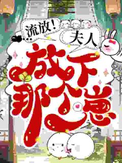 流放！夫人，放下那个崽