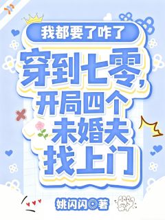 穿到七零，开局四个未婚夫找上门