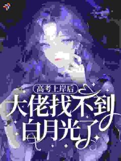 高考上岸后，大佬找不到白月光了
