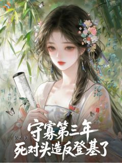 守寡第三年，死对头造反登基了