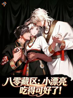 八零藏区：小漂亮吃得可好了！