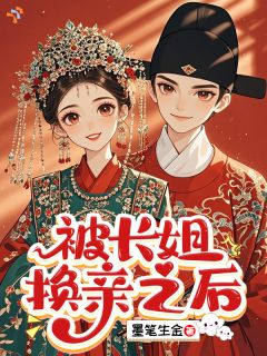 被长姐换亲之后