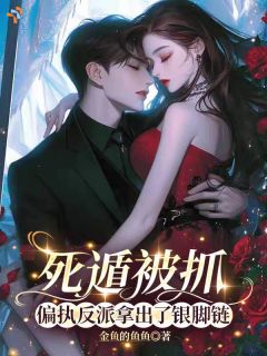死遁翻车后，被阴鸷反派抓回家