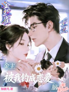 金主去世，金丝雀也不活了？