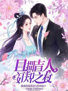 瞎眼乞丐竟是太子，我转身嫁给绝色妖灵