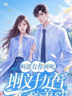 替老公代笔正能量爆文十年，他把全部版权送小三当聘礼