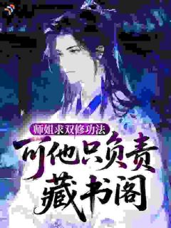 师姐求双修功法，可他只负责藏书阁