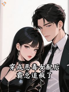穿成恶毒女配后，霸总追疯了
