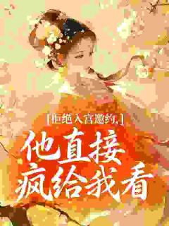 重生宠妃不强制爱后，陛下他急了