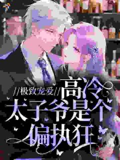 极致宠爱，高冷太子爷是个偏执狂