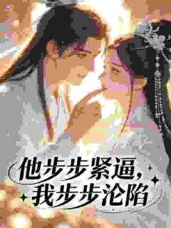 他步步紧逼，我步步沦陷