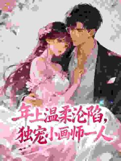 年上温柔沦陷，独宠小画师一人