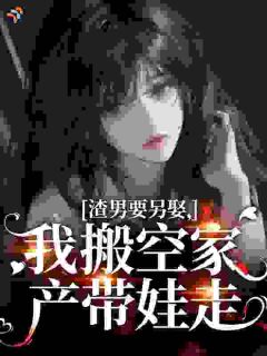 渣男要另娶，我搬空家产带娃走