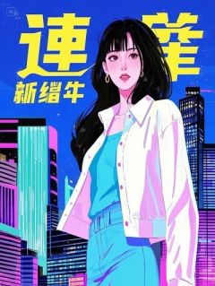 为了躲避相亲，我把女总裁忽悠瘸了