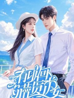 总裁甩我后，我亮出全球首富马甲