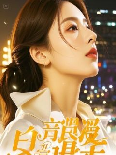 皇叔当真觉得，皇妹离了你便别无选择？
