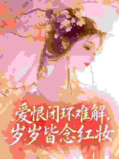 爱恨闭环难解，岁岁皆念红妆