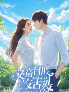 九十万的过年催婚局，我反手让绿茶表妹买单