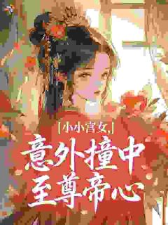 小小宫女，意外撞中至尊帝心