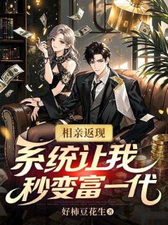 相亲返现：系统让我秒变富一代