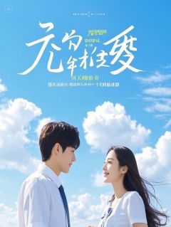 那年回响