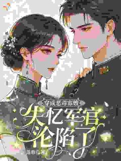 收敛锋芒装乖卖巧,只求活命