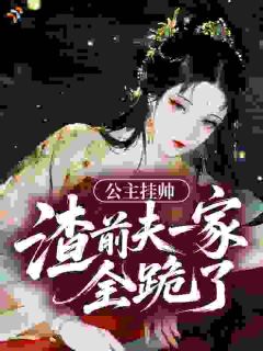 公主挂帅，渣前夫一家全跪了