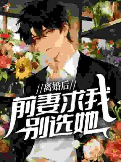 离婚后，前妻求我别选她