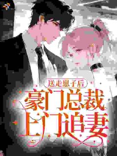 送走崽子后，豪门总裁上门追妻